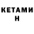 Кетамин VHQ Ekaterina Se
